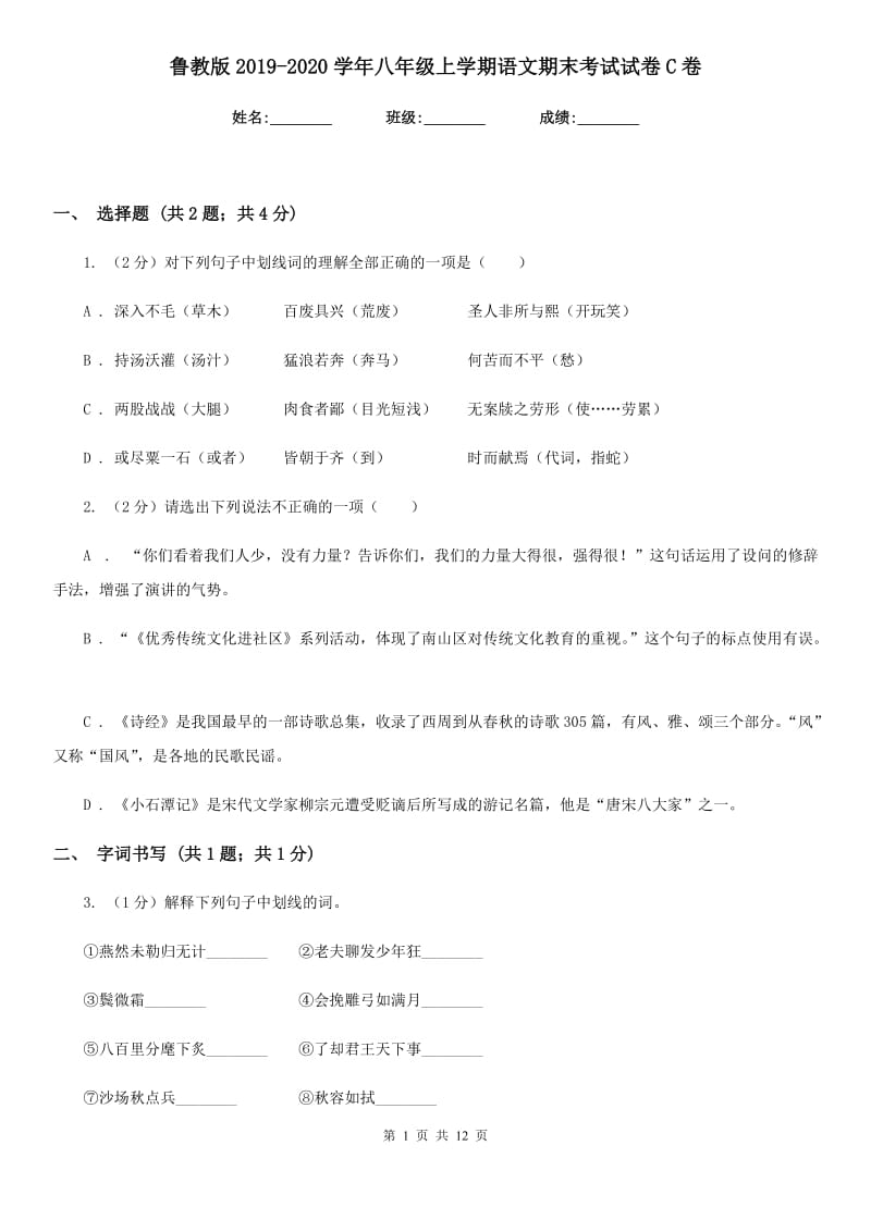 鲁教版2019-2020学年八年级上学期语文期末考试试卷C卷_第1页