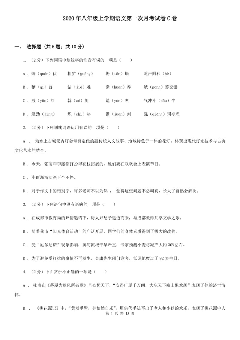 2020年八年级上学期语文第一次月考试卷C卷_第1页