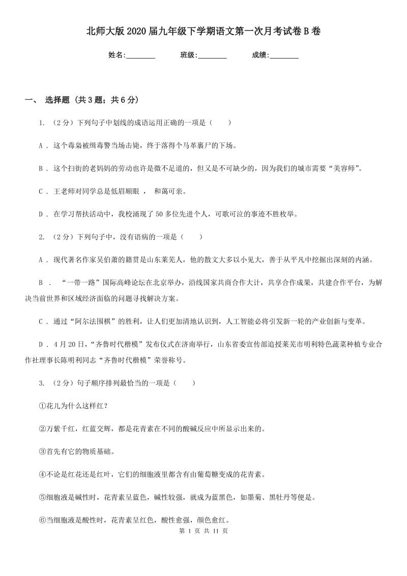 北师大版2020届九年级下学期语文第一次月考试卷B卷_第1页