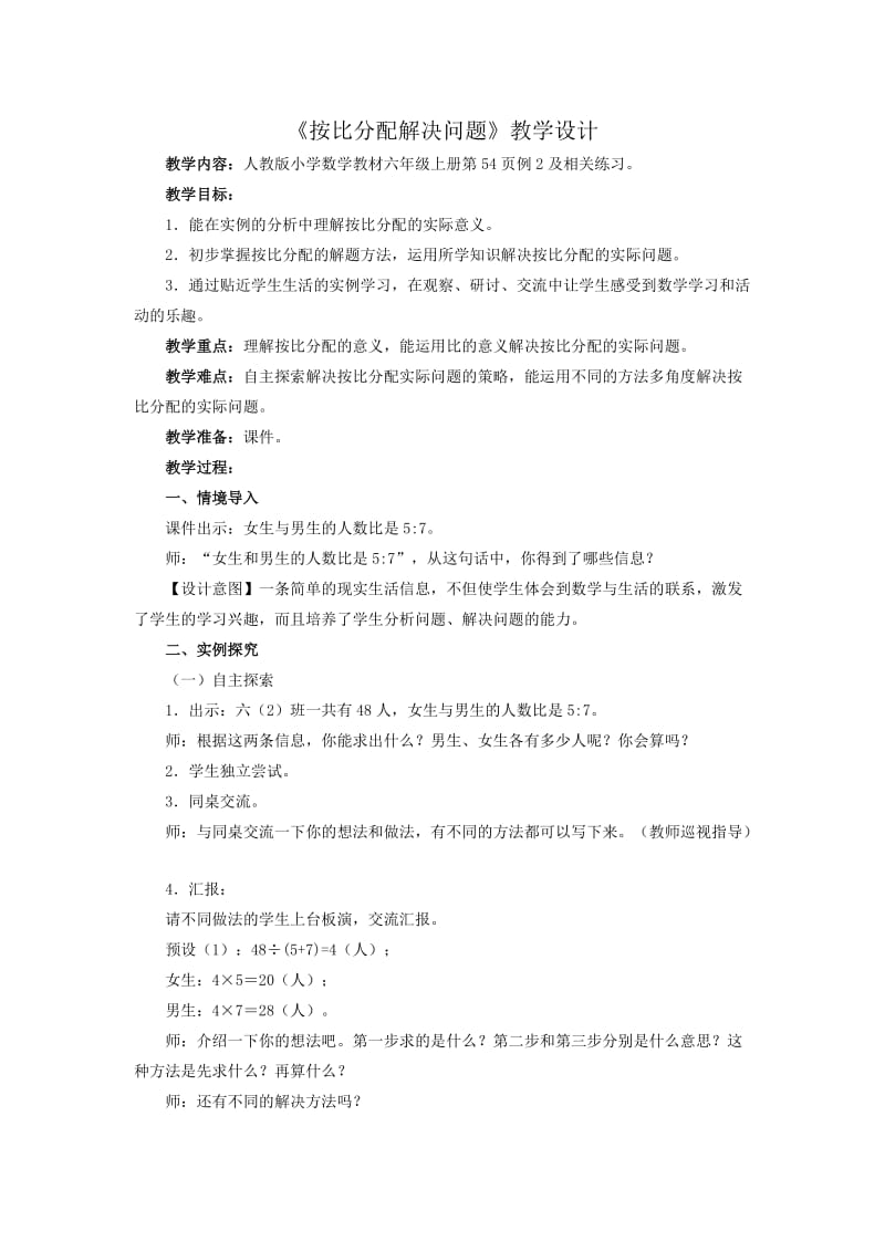 《按比分配解决问题》教学设计_第1页