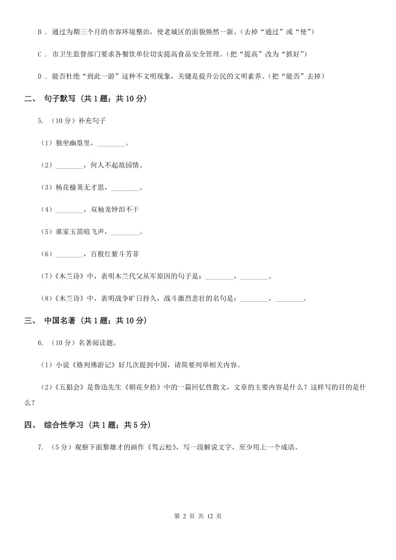 人教版2020届九年级上学期语文期末统考试卷B卷_第2页