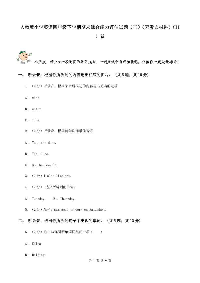 人教版小学英语四年级下学期期末综合能力评估试题（三）（无听力材料）（II ）卷_第1页