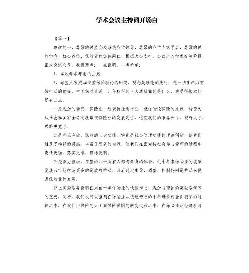 学术会议主持词开场白.docx_第1页