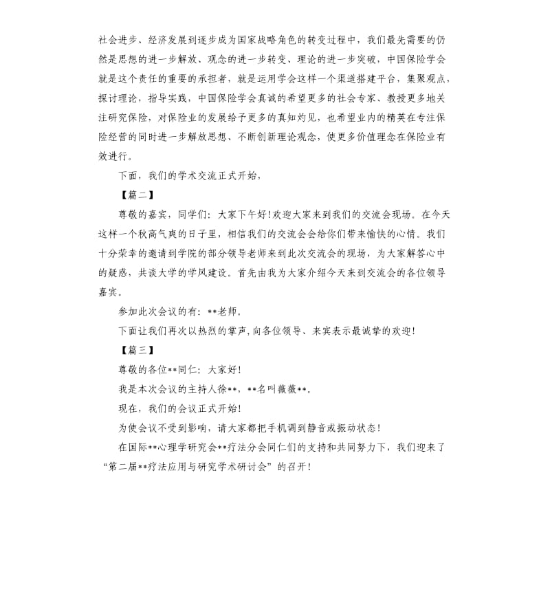 学术会议主持词开场白.docx_第2页