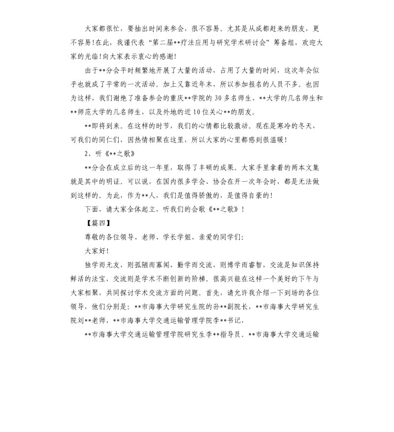 学术会议主持词开场白.docx_第3页