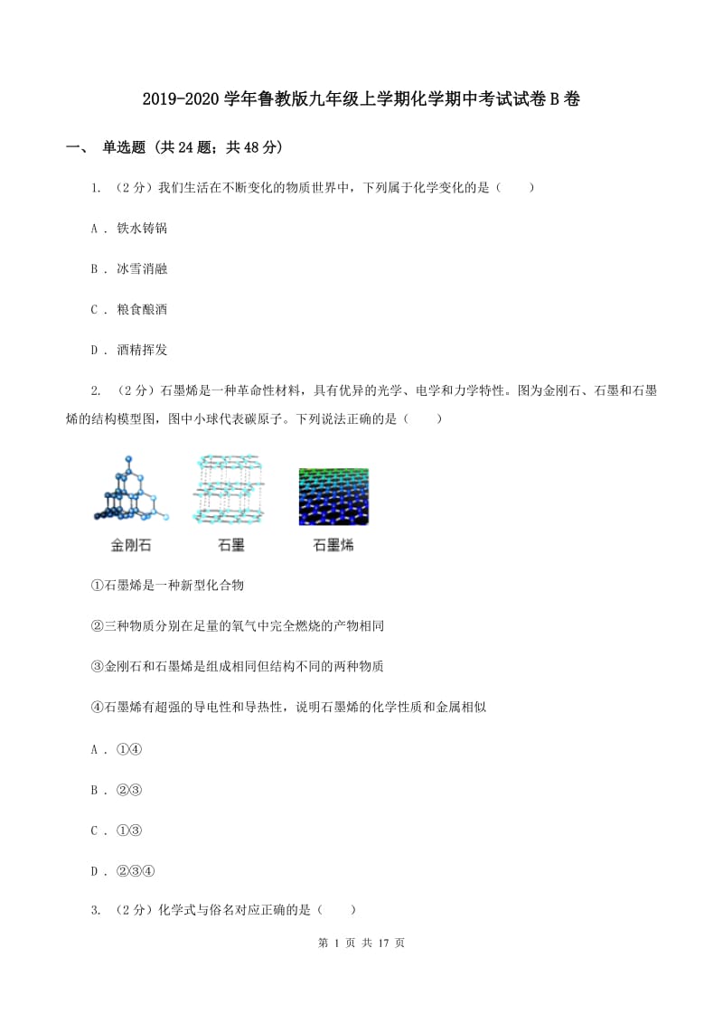 2019-2020学年鲁教版九年级上学期化学期中考试试卷B卷_第1页