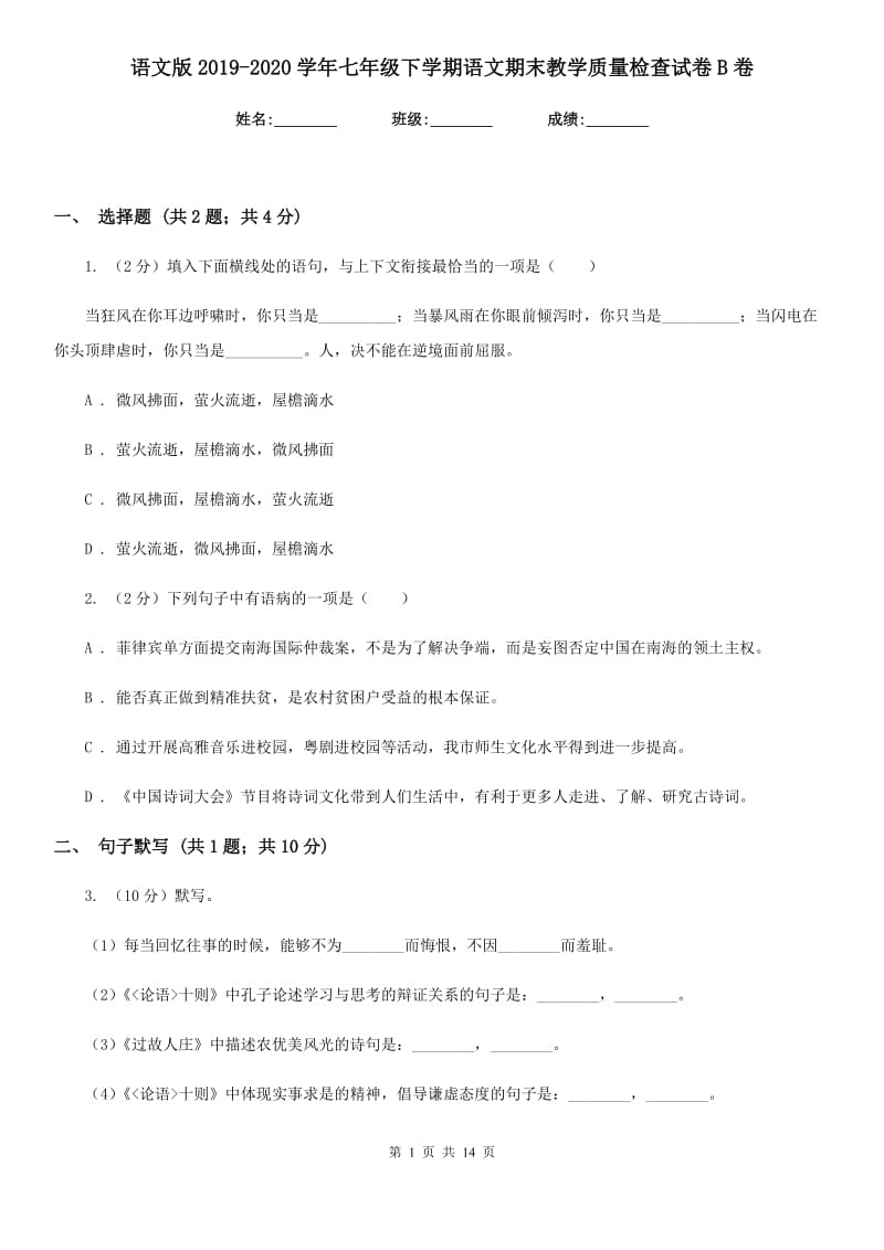 语文版2019-2020学年七年级下学期语文期末教学质量检查试卷B卷_第1页