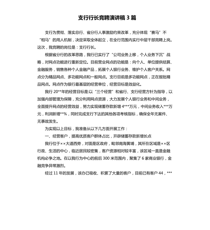 支行行长竞聘演讲稿3篇（二）.docx_第1页