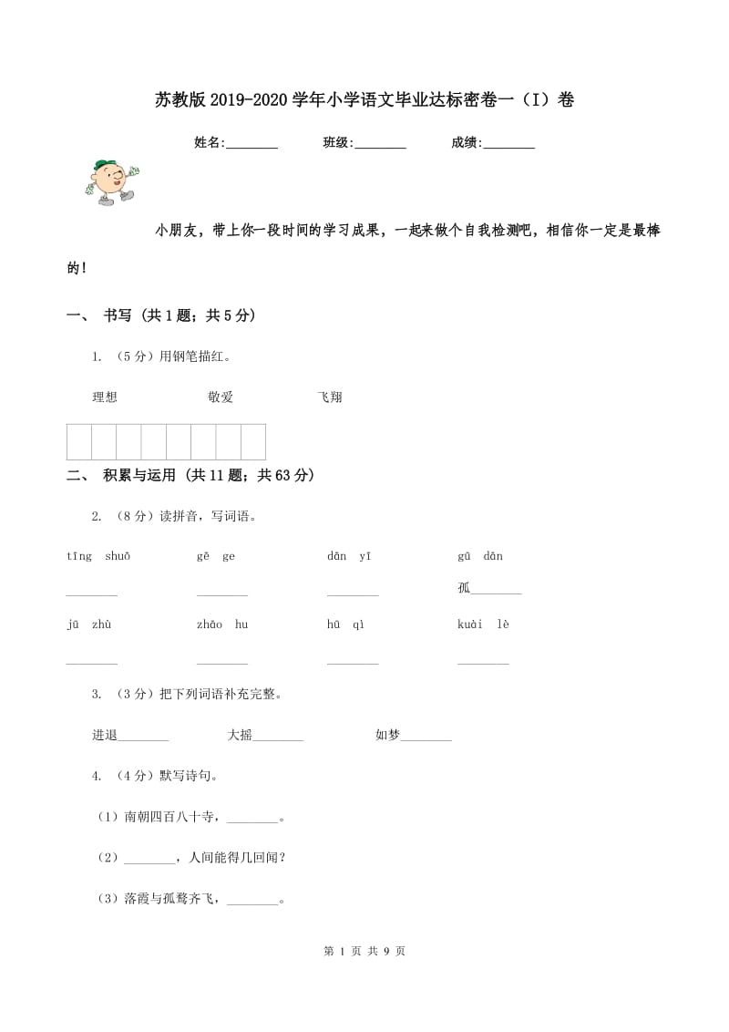 苏教版2019-2020学年小学语文毕业达标密卷一（I）卷_第1页