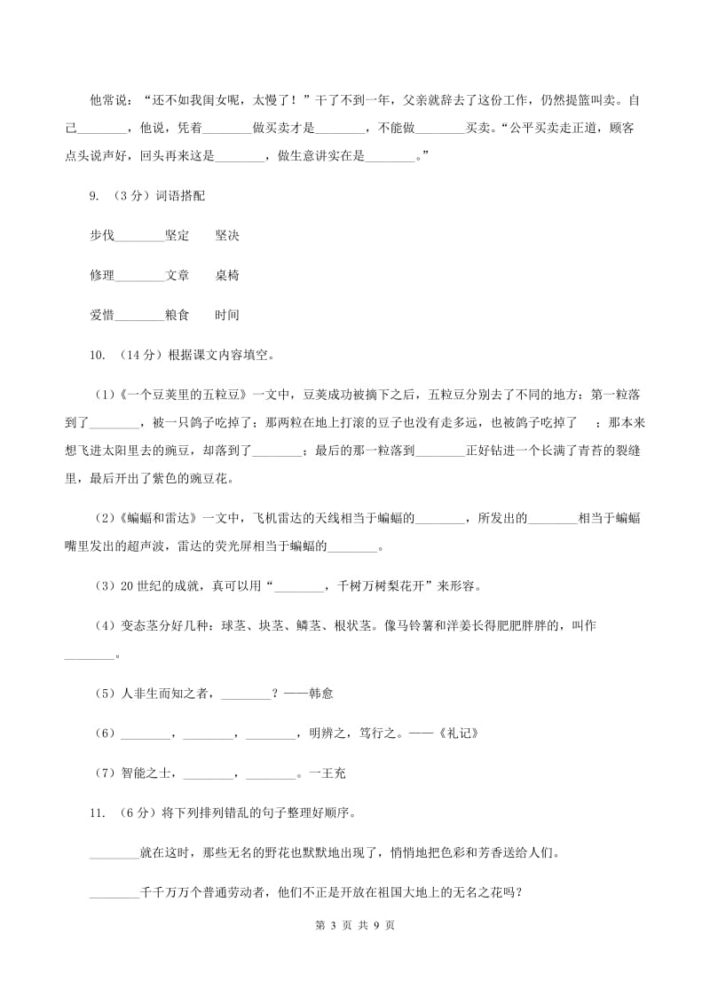 苏教版2019-2020学年小学语文毕业达标密卷一（I）卷_第3页