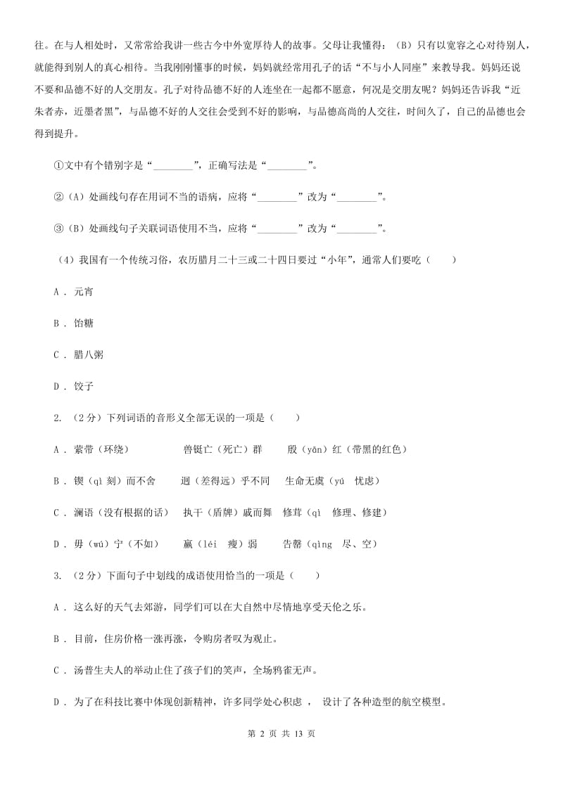 2020年语文中考全真模拟试题（一）（全国版）C卷_第2页