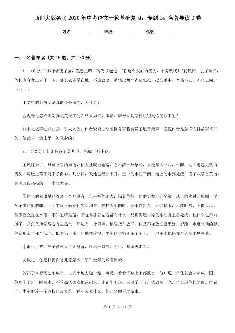 西师大版备考2020年中考语文一轮基础复习：专题14 名著导读D卷_第1页