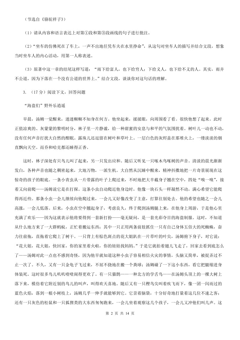 西师大版备考2020年中考语文一轮基础复习：专题14 名著导读D卷_第2页