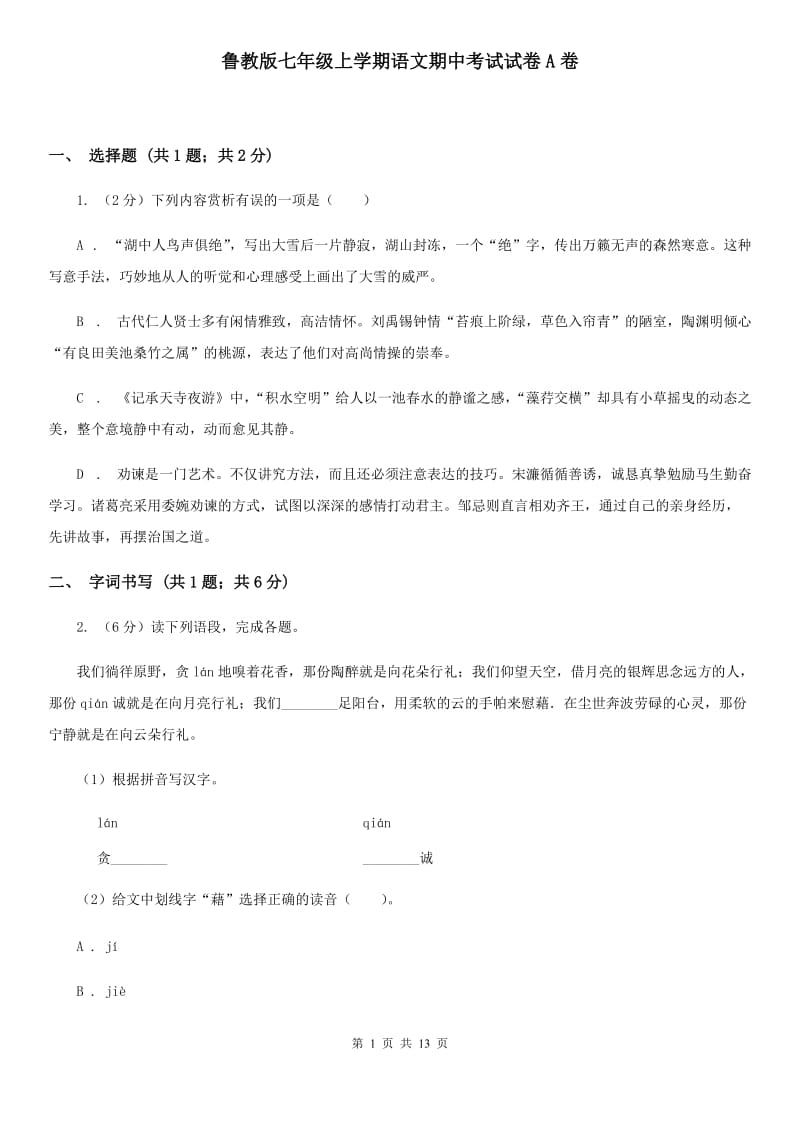 鲁教版七年级上学期语文期中考试试卷A卷_第1页