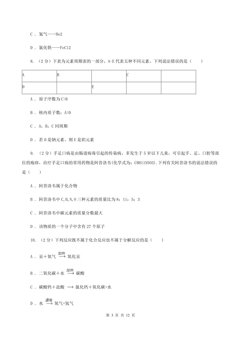 南京市化学2019年中考试卷（II）卷_第3页