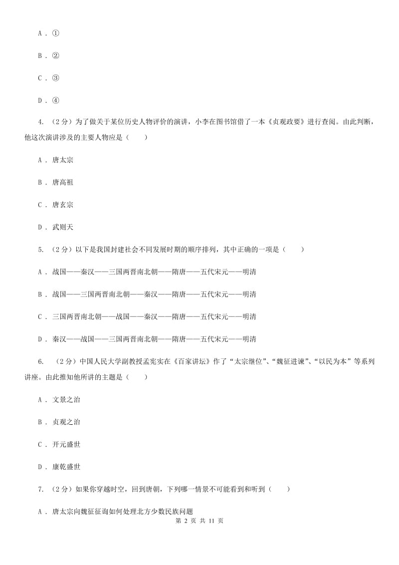 2019-2020学年度七年级下学期历史第一次月考试卷（I）卷_第2页