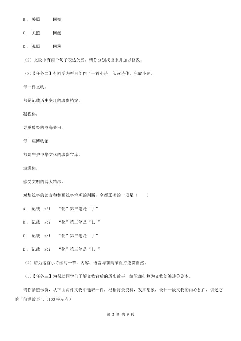 人教版语文八年级下册17《壶口瀑布》复习题目C卷_第2页