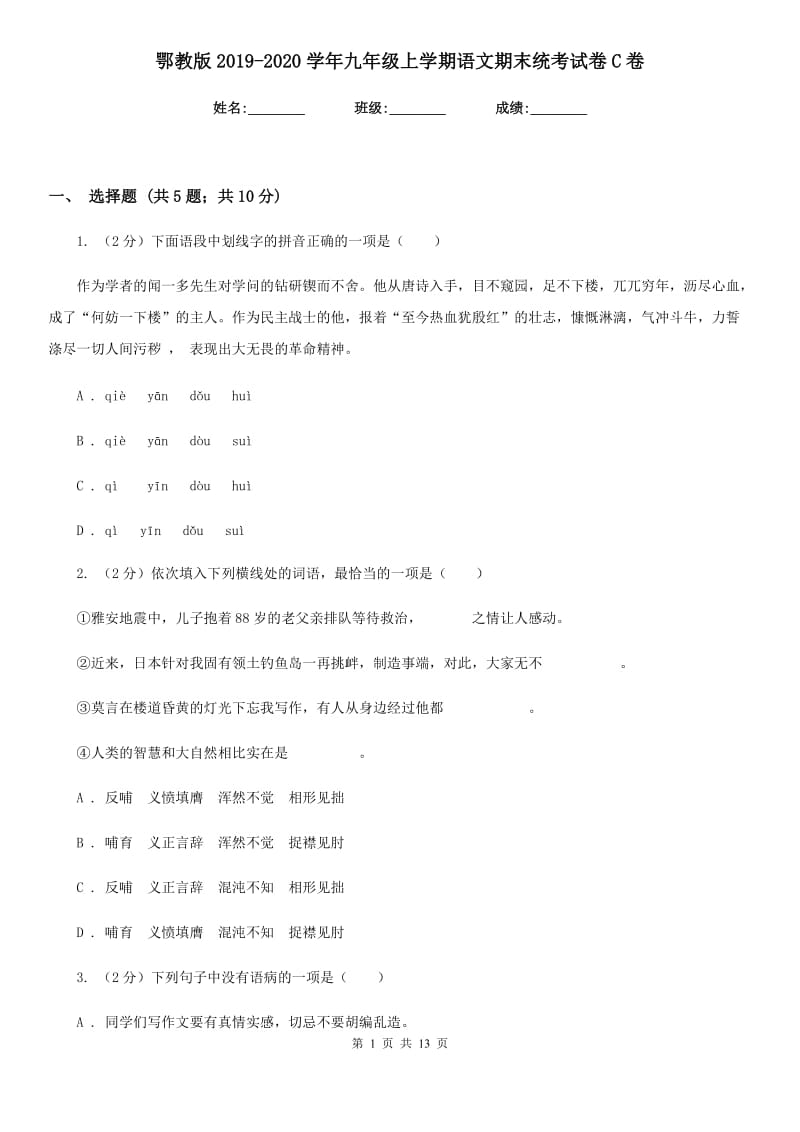 鄂教版2019-2020学年九年级上学期语文期末统考试卷C卷_第1页