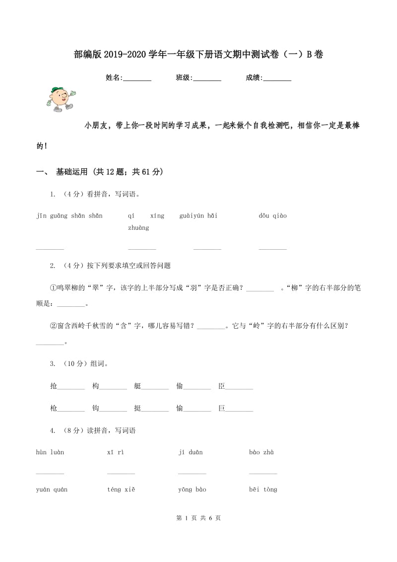 部编版2019-2020学年一年级下册语文期中测试卷（一）B卷_第1页