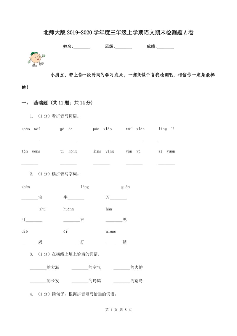 北师大版2019-2020学年度三年级上学期语文期末检测题A卷_第1页