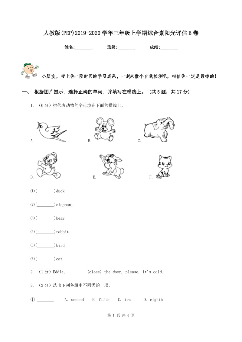 人教版(PEP)2019-2020学年三年级上学期综合素阳光评估B卷_第1页