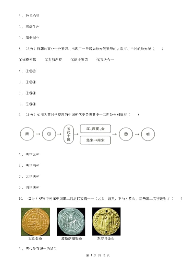 2019-2020学年人教版七年级下学期历史第一次月考试卷B卷新版_第3页