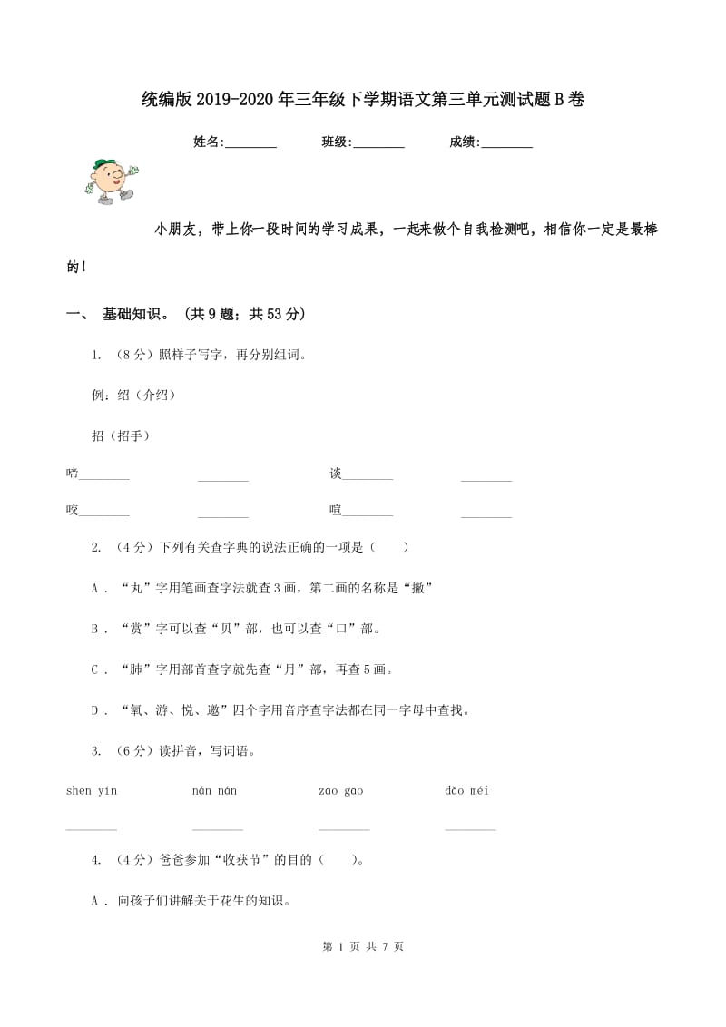 统编版2019-2020年三年级下学期语文第三单元测试题B卷_第1页