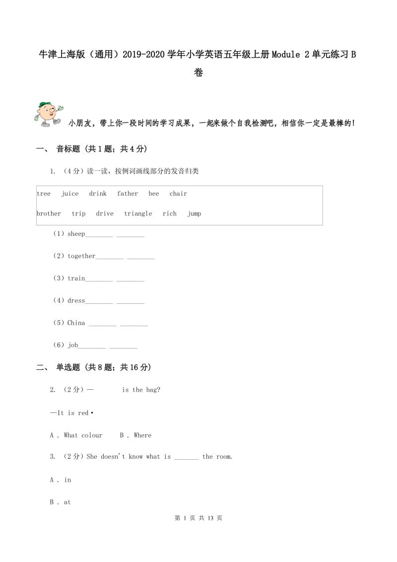 牛津上海版（通用）2019-2020学年小学英语五年级上册Module 2单元练习B卷_第1页