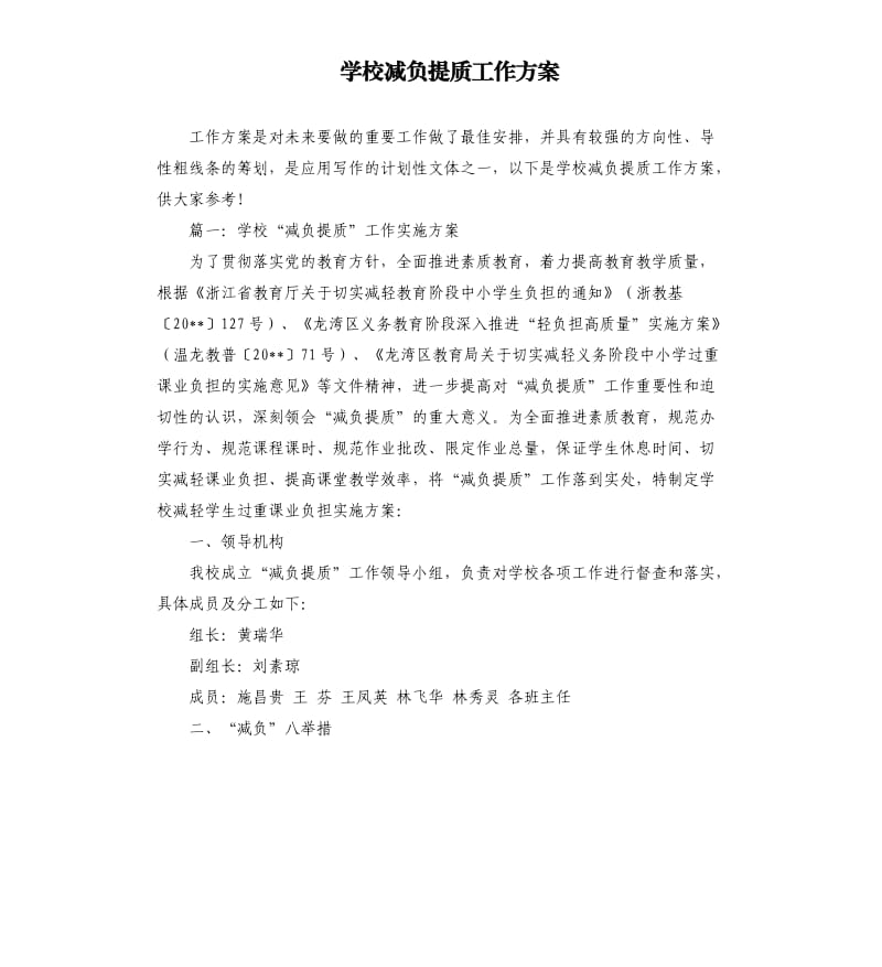 学校减负提质工作方案.docx_第1页