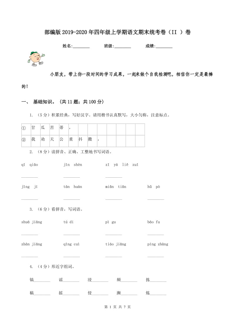 部编版2019-2020年四年级上学期语文期末统考卷（II ）卷_第1页