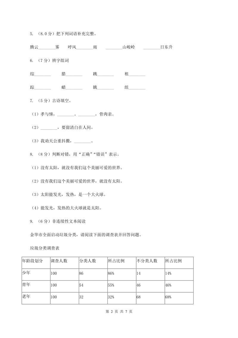 部编版2019-2020年四年级上学期语文期末统考卷（II ）卷_第2页