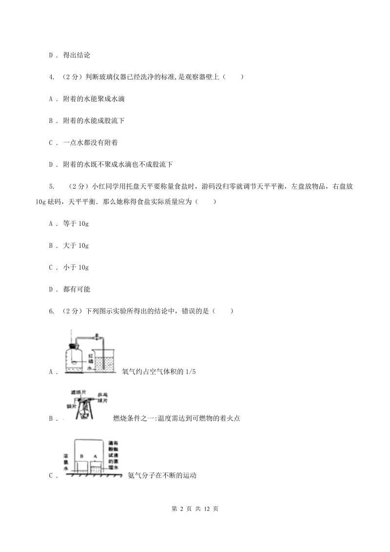 2019-2020年度湘教版九年级上学期化学第一次月考试卷B卷_第2页