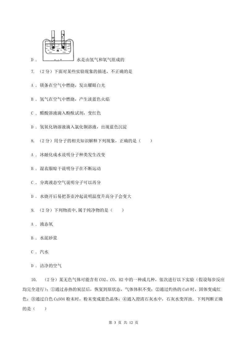 2019-2020年度湘教版九年级上学期化学第一次月考试卷B卷_第3页