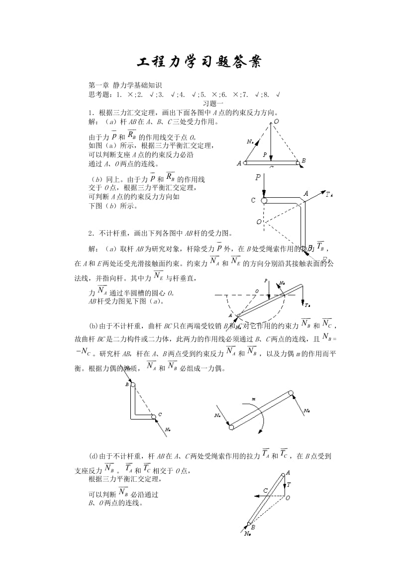 《工程力学》课后习题答案全集_第1页