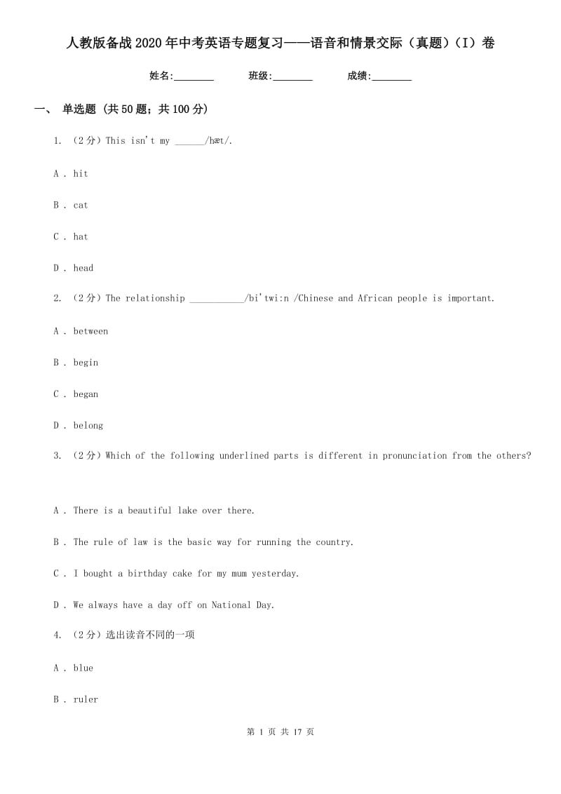 人教版备战2020年中考英语专题复习——语音和情景交际（真题）（I）卷_第1页