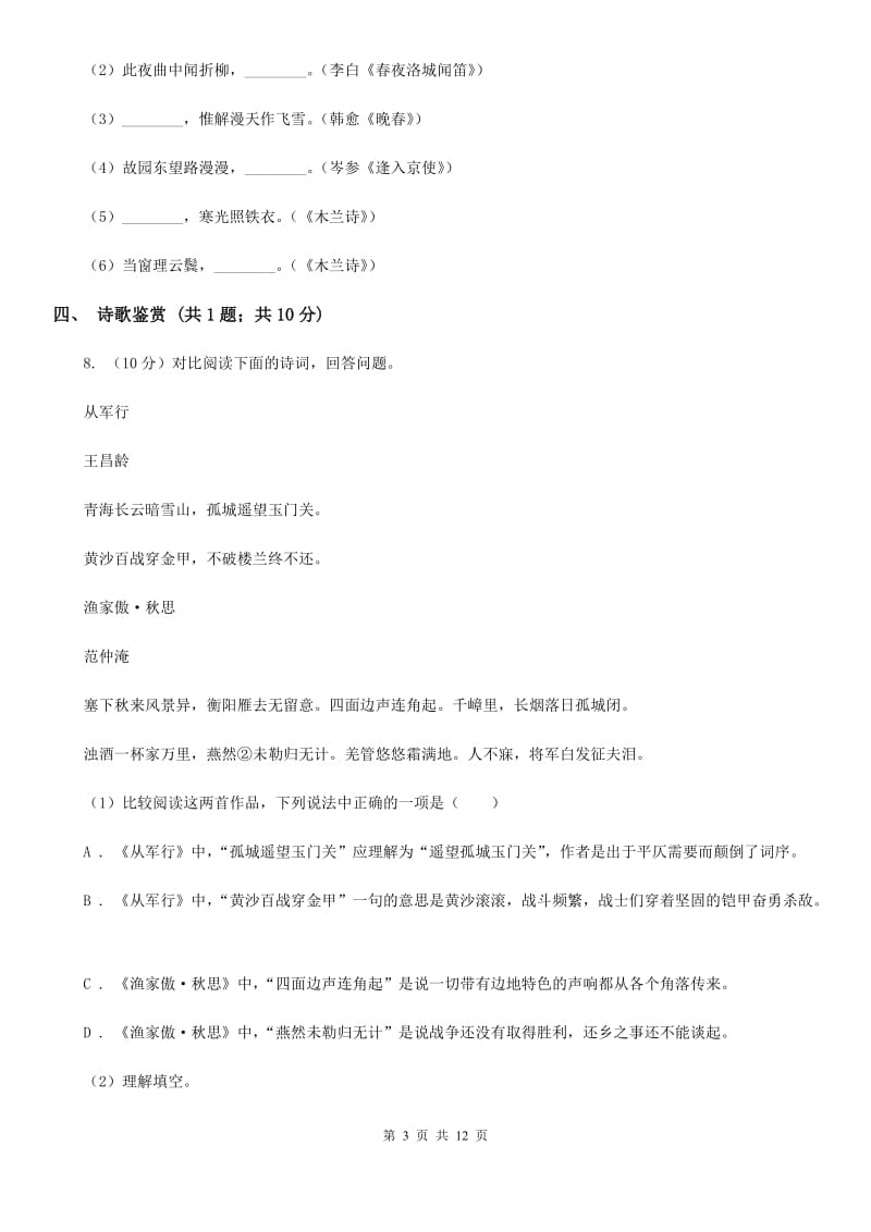 语文版2020届九年级语文中考模拟试卷B卷_第3页