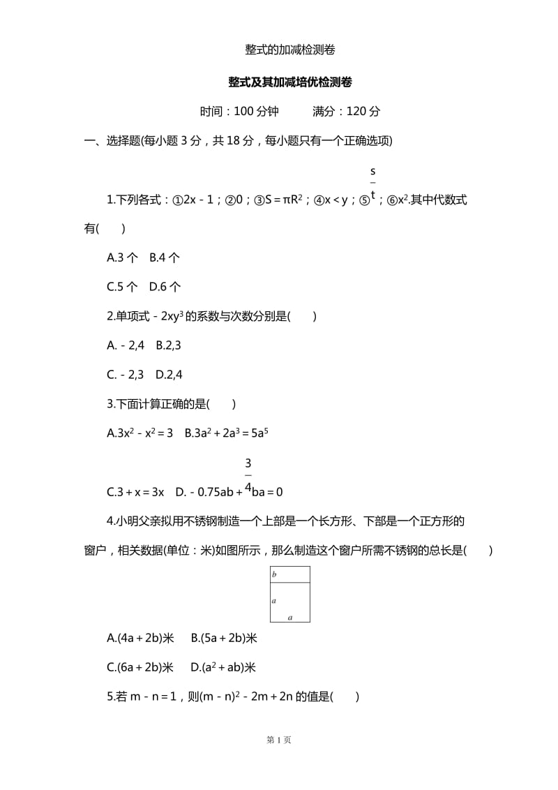 《整式及其加减》单元测试培优题及答案_第1页