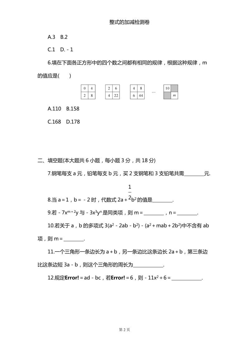 《整式及其加减》单元测试培优题及答案_第2页