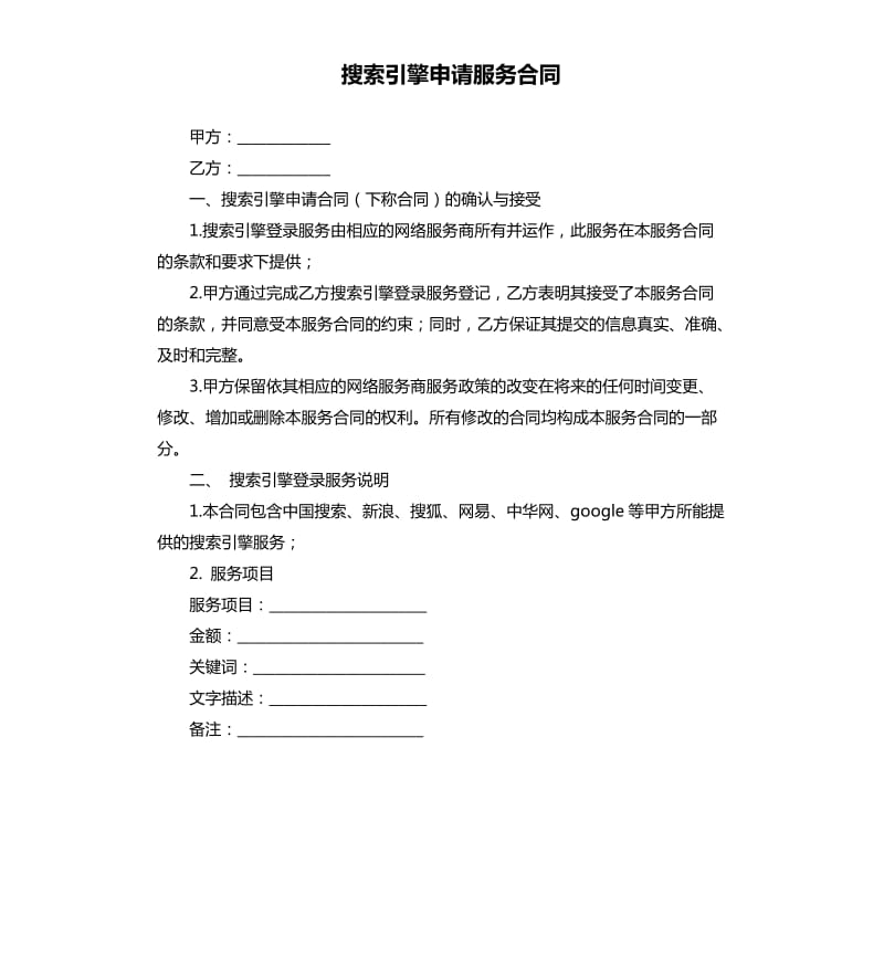 搜索引擎申请服务合同.docx_第1页