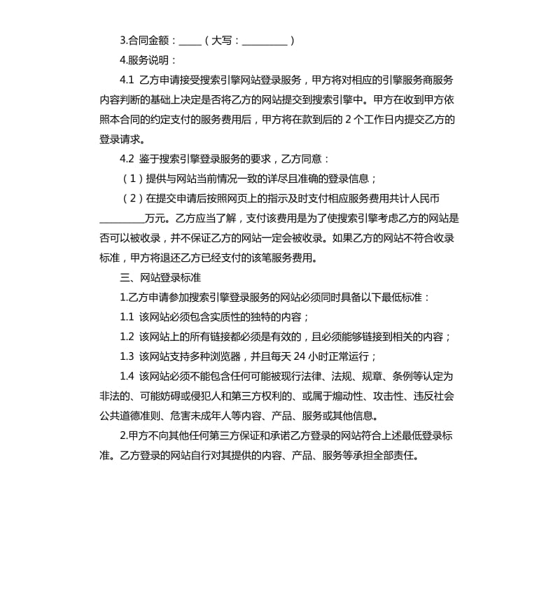 搜索引擎申请服务合同.docx_第2页