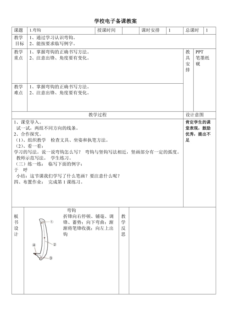 湖南美术出版社四年级上册书法练习指导教案_第1页