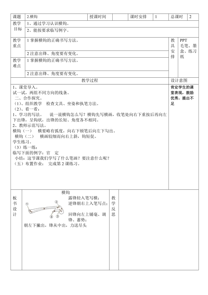 湖南美术出版社四年级上册书法练习指导教案_第2页