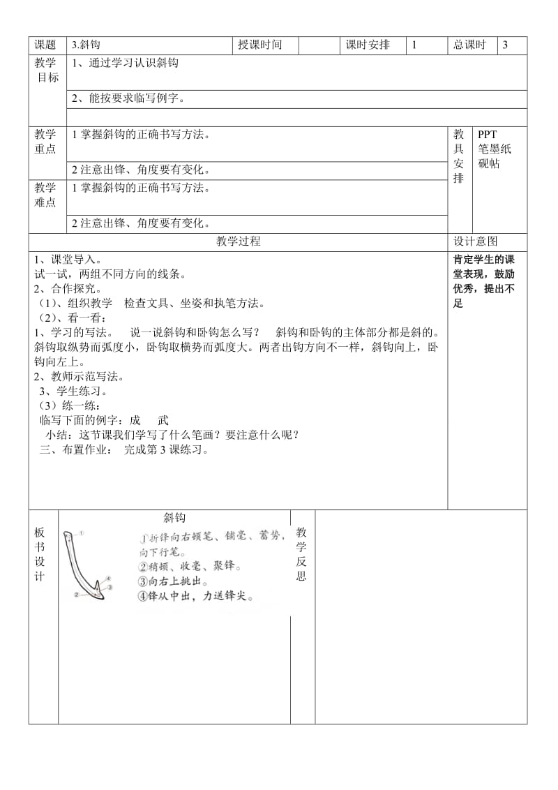 湖南美术出版社四年级上册书法练习指导教案_第3页