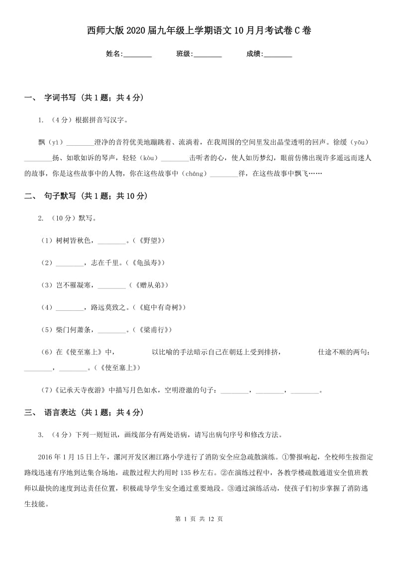 西师大版2020届九年级上学期语文10月月考试卷C卷_第1页