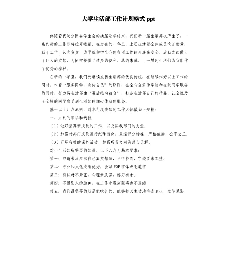 大学生活部工作计划格式ppt.docx_第1页