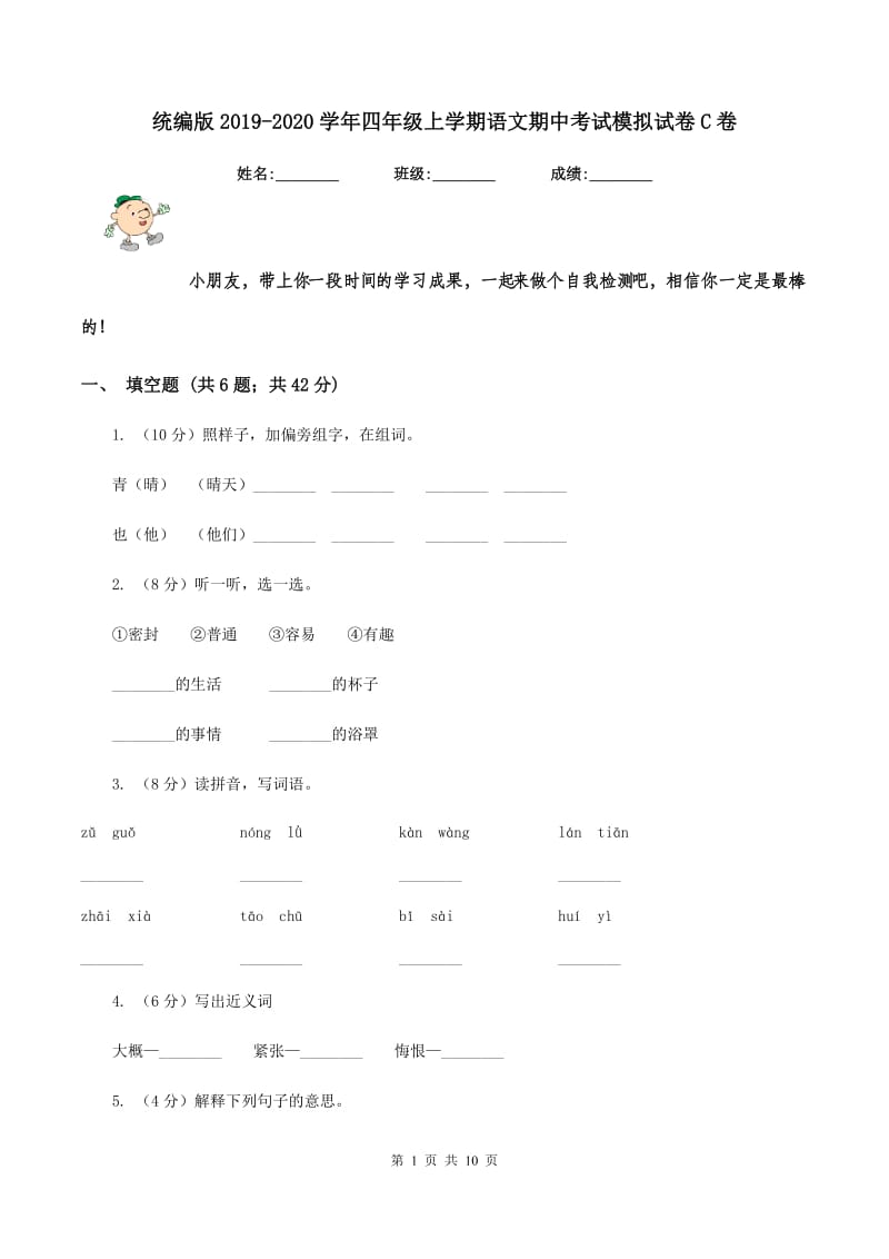 统编版2019-2020学年四年级上学期语文期中考试模拟试卷C卷_第1页