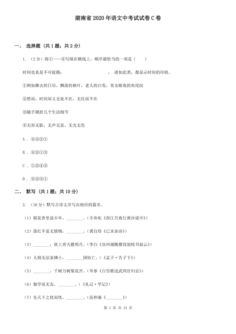 湖南省2020年语文中考试试卷C卷_第1页