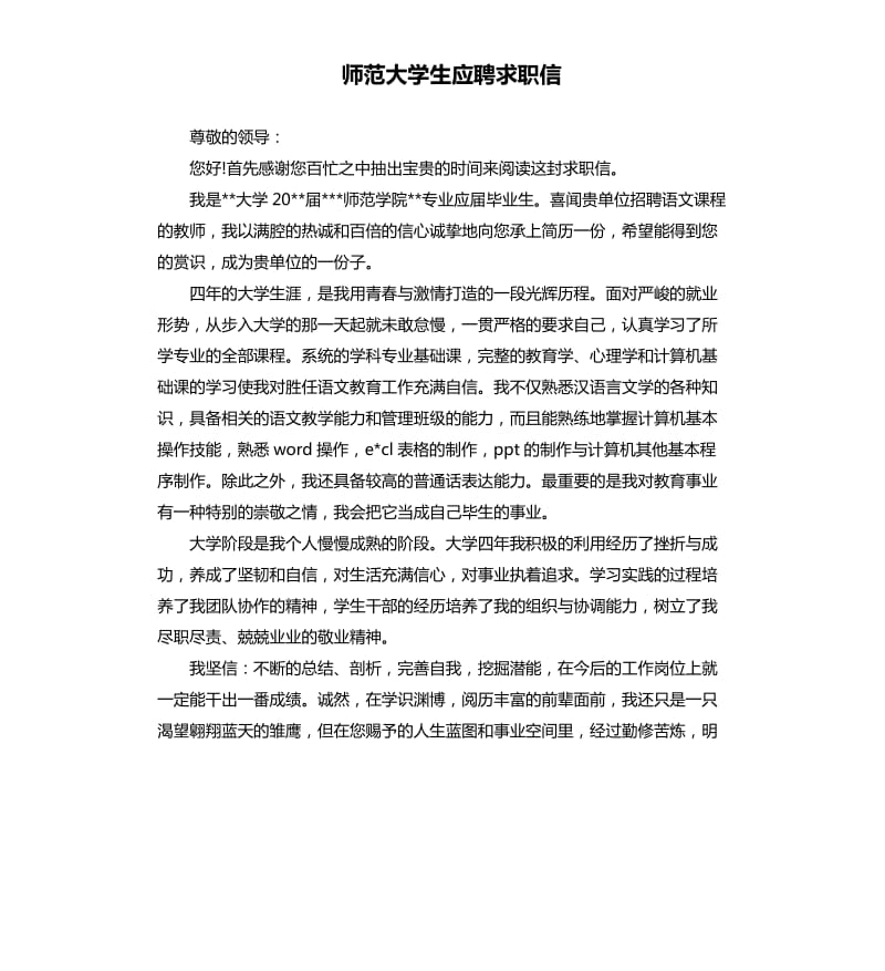 师范大学生应聘求职信.docx_第1页