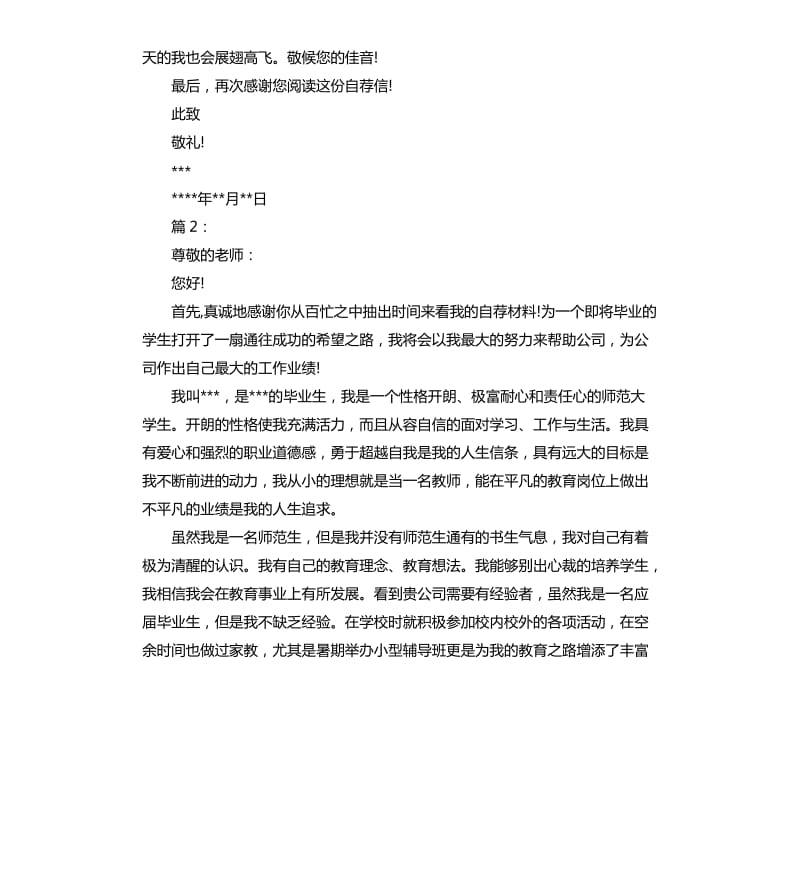 师范大学生应聘求职信.docx_第2页