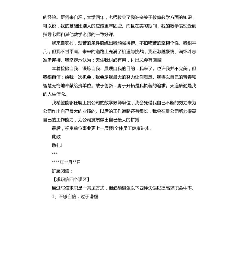 师范大学生应聘求职信.docx_第3页